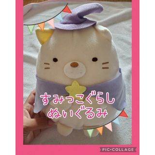 ハロウィン ぬいぐるみ 景品 ゲームセンター すみっこぐらし 可愛い(ぬいぐるみ)