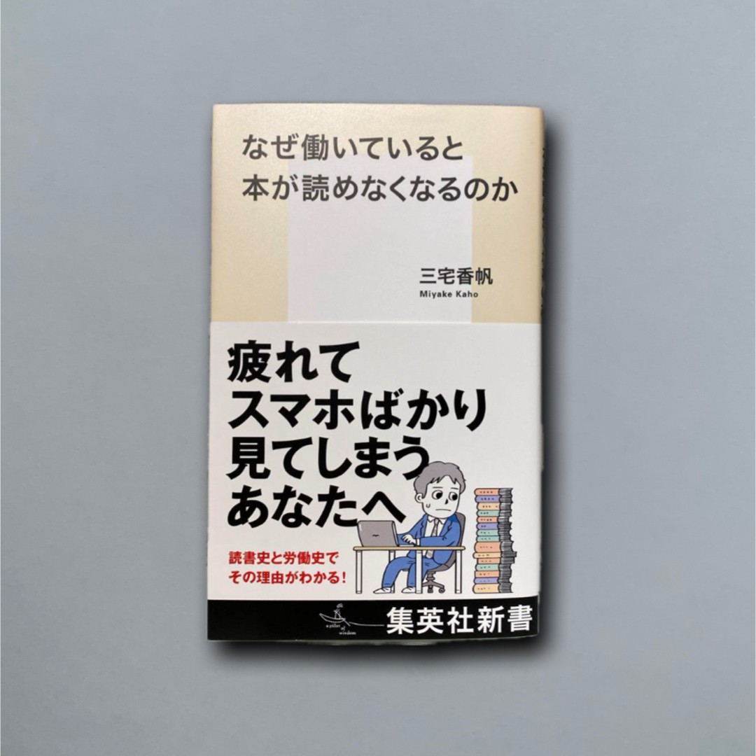 なぜ働いていると本が読めなくなるのか エンタメ/ホビーの本(その他)の商品写真