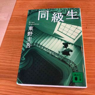 同級生(その他)