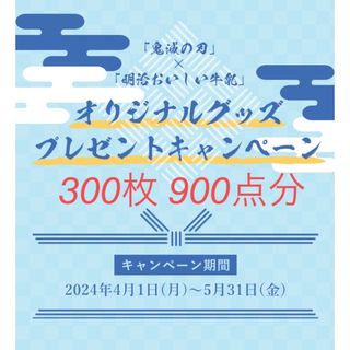 メイジ(明治)の明治おいしい牛乳キャンペーン 応募マーク300枚900点分❣️(その他)