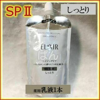 シセイドウ(SHISEIDO (資生堂))の資生堂　エリクシール　リフトモイストSP　乳液1本　しっとり　つめかえ(乳液/ミルク)