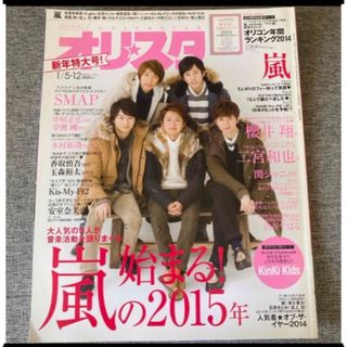 嵐　キンキキッズ　関ジャニ∞  「オリスタ 2015年 1/5.12号」抜けなし(専門誌)