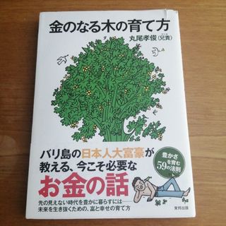 金のなる木の育て方 = How to Grow Your Tree of Mo…(人文/社会)