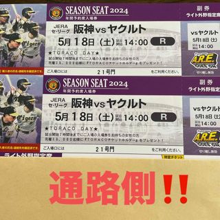 ハンシンタイガース(阪神タイガース)の5月18日　阪神対ヤクルト　14時から　通路側‼️(野球)