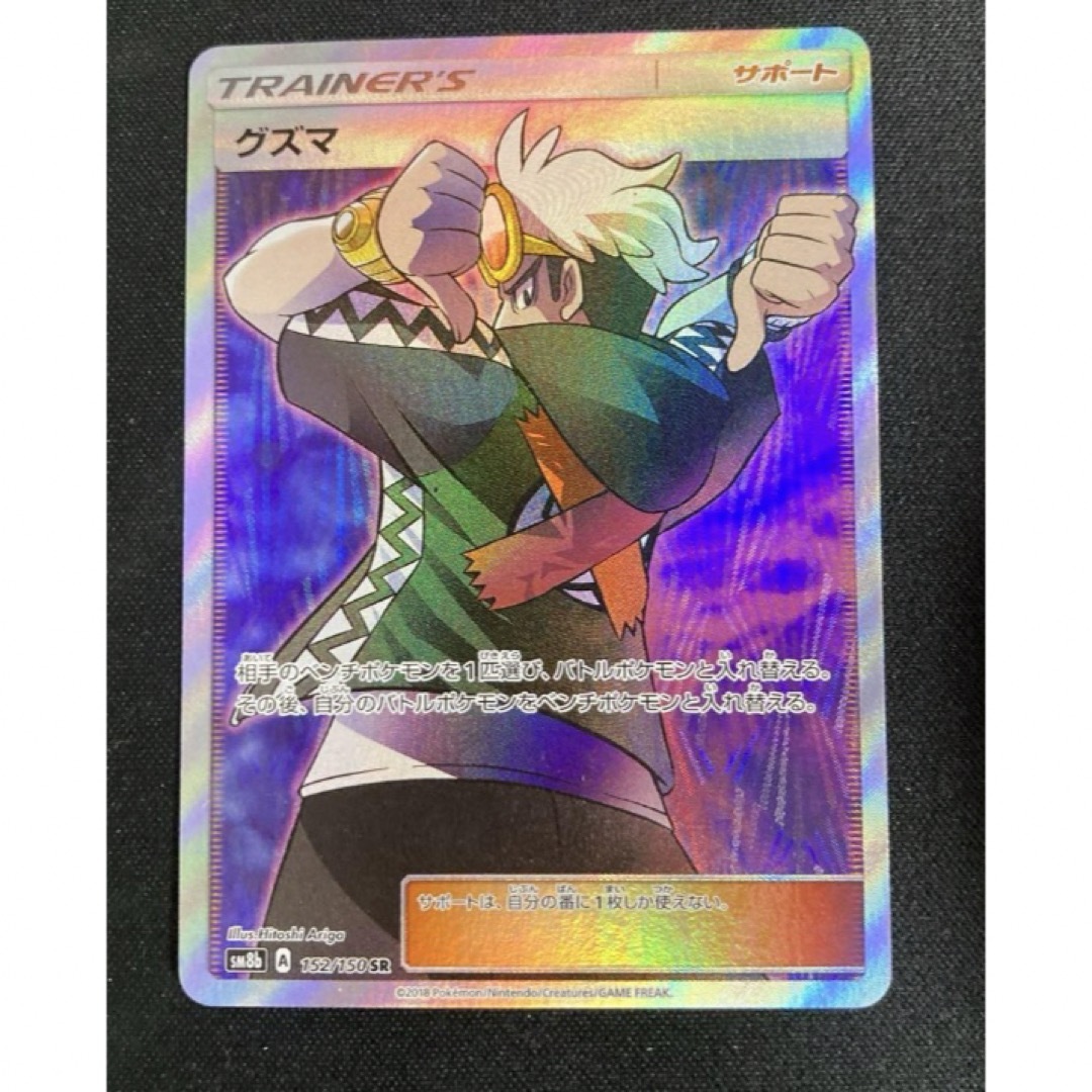 ポケモン - グズマ SR SM8b GXウルトラシャイニー 152/150の通販 ポケモン - グズマ SR SM8b GXウルトラシャイニー 152/150の通販