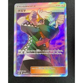 ポケモン - グズマ SR SM8b GXウルトラシャイニー 152/150の通販 ポケモン - グズマ SR SM8b GXウルトラシャイニー 152/150の通販