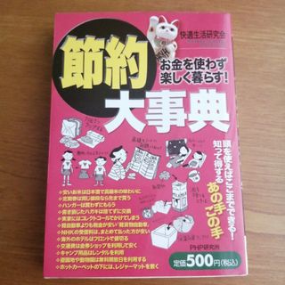 節約大事典 : お金を使わず楽しく暮らす!(ビジネス/経済)