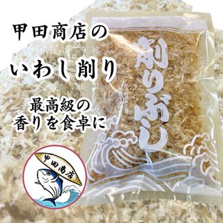 【最高の削り節】 甲田商店 職人こだわりの削り節専門店 国産 いわし削り 50g(乾物)