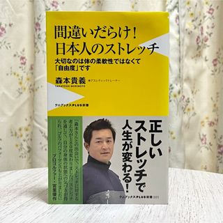 ▼間違いだらけ！日本人のストレッチ 森本貴義 初版 大切なのは体の柔軟性ではなく