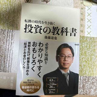 転換の時代を生き抜く投資の教科書(ビジネス/経済)