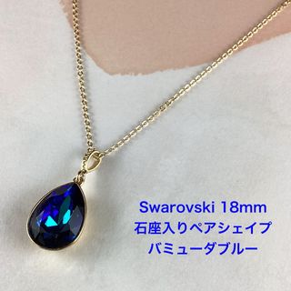 Swarovski18mmペアシェイプペンダント〜バミューダブルー(ネックレス)