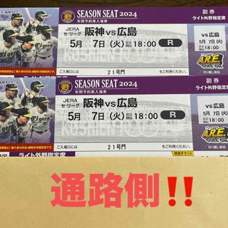 ハンシンタイガース(阪神タイガース)の5月7日　阪神対広島　18時から　通路側‼️(野球)