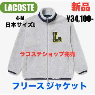 LACOSTE - ☆希少品【新品】LACOSTE ラコステ Lワッペン フリースジャケット グレー