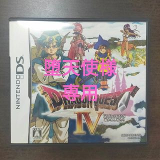 ドラゴンクエストIV 導かれし者たち(携帯用ゲームソフト)