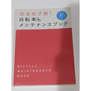 完全女子版！自転車メンテナンスブック(趣味/スポーツ/実用)