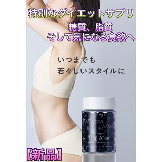 1週間限定★ダイエット　サプリメント　HYA　90粒　CUMEC  脂質カット(ダイエット食品)