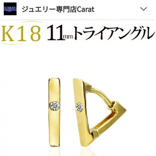 caratk18ピアスイエローゴールド11mmトライアングルダイヤモンド