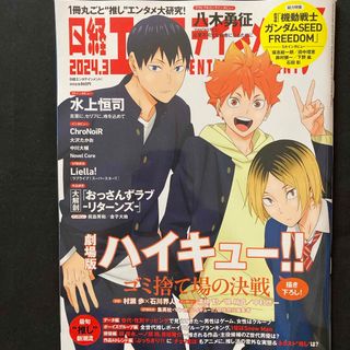 ニッケイビーピー(日経BP)の日経エンタテインメント! 2024年 03月号 [雑誌](音楽/芸能)