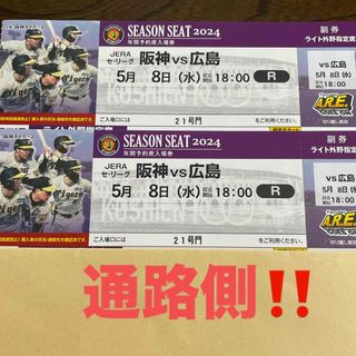 ハンシンタイガース(阪神タイガース)の5月8日　阪神対広島　18時から　通路側‼️(野球)