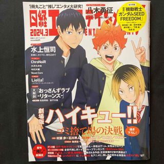 ニッケイビーピー(日経BP)の日経エンタテインメント! 2024年 03月号 [雑誌](音楽/芸能)