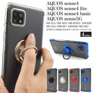 AQUOS sense4/ lite /basic/sense5Gリング付ケース(Androidケース)