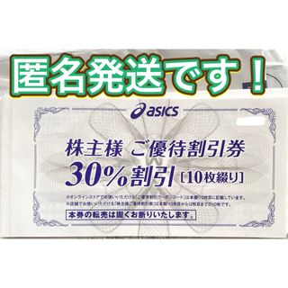 アシックス(asics)のアシックス　優待　３０%オフ券１０枚　匿名発送です(その他)