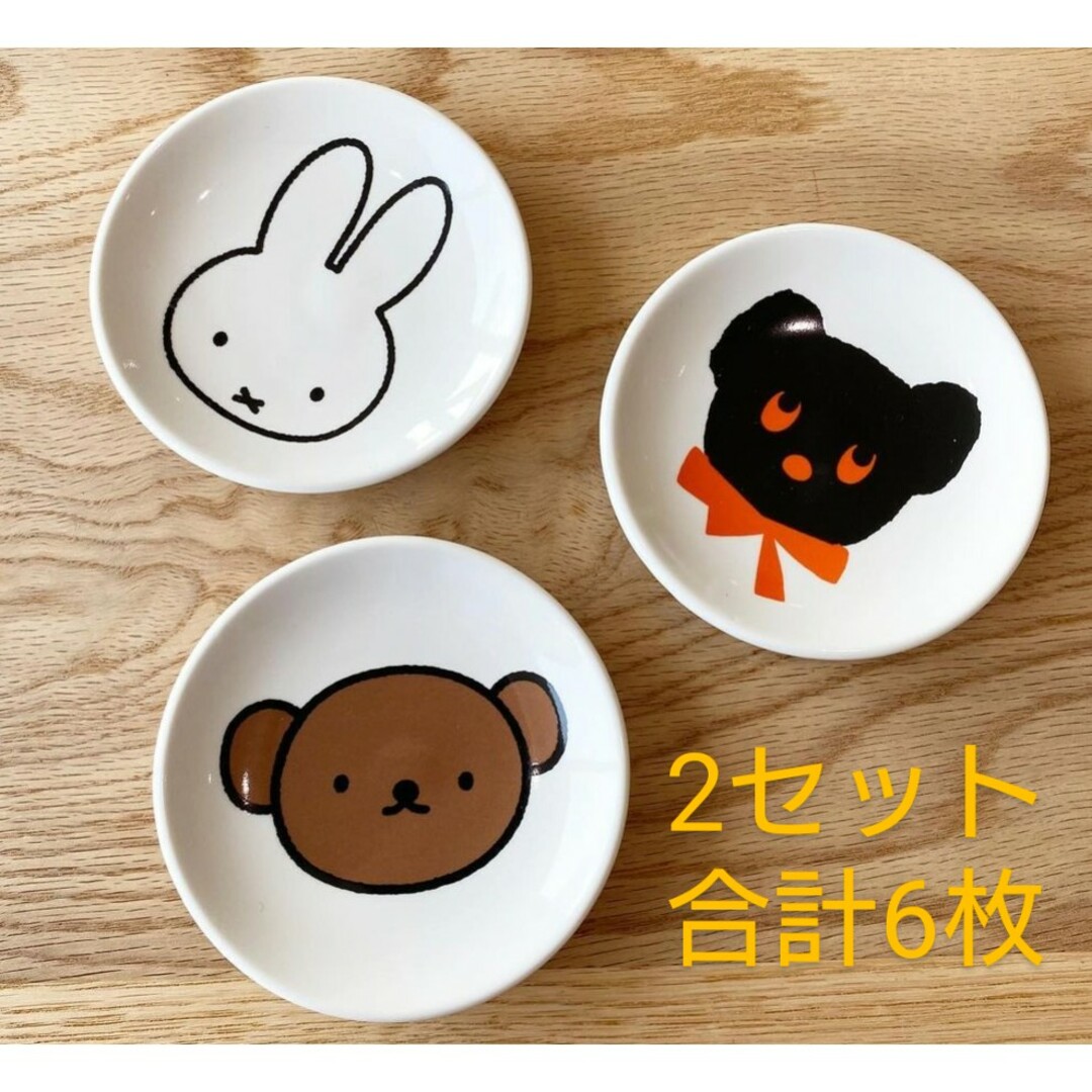 miffy(ミッフィー)のディックブルーナテーブル 限定 ミッフィー ボリス ブラックベア 小皿 豆皿 エンタメ/ホビーのおもちゃ/ぬいぐるみ(キャラクターグッズ)の商品写真