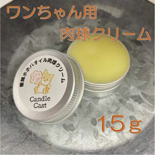 【高級ホホバオイル使用】犬用：蜜蝋肉球クリーム：15ｇ