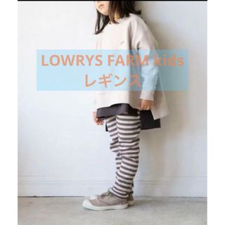 ローリーズファーム(LOWRYS FARM)のLOWRYS FARM キッズボーダーレギンス　Lサイズ(パンツ/スパッツ)