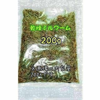 乾燥ミルワーム200g 高淡白 小動物 爬虫類 両生類 ハムスター ハリネズミ(爬虫類/両生類用品)