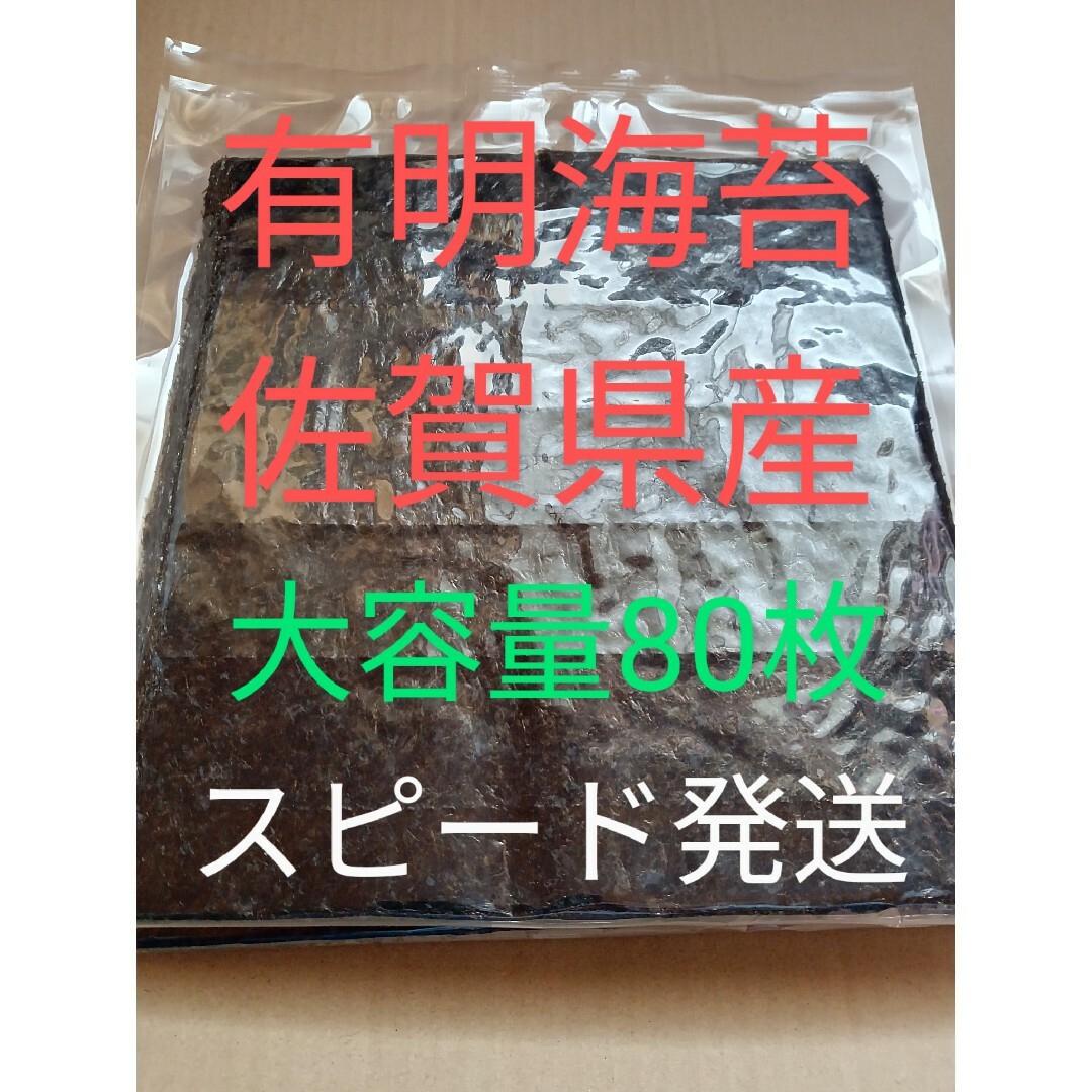 海苔 乾海苔 有明海苔佐賀県産 全形80枚 食品/飲料/酒の加工食品(乾物)の商品写真