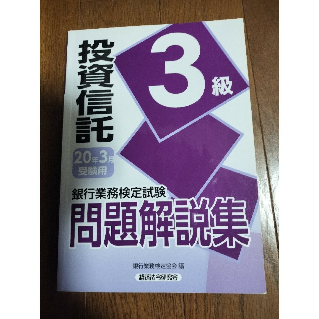 銀行業務検定投資信託3級　20年3月受験用 エンタメ/ホビーの本(資格/検定)の商品写真