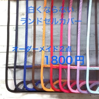 オーダーメイド☆シンプル☆透明ランドセルカバー選べる縁取り10色 静電気防止素材