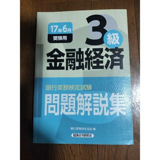 銀行業務検定金融経済3級　2017年6月受験用(資格/検定)