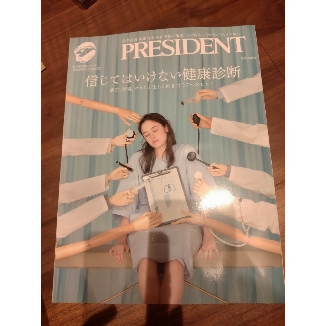 プレジデント　PRESIDENT　ムック　信じてはいけない健康診断 エンタメ/ホビーの雑誌(生活/健康)の商品写真