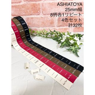 ASHIATOYA  ピスネーム　挟みタグ　名前タグ　4色×8柄  32枚セット(各種パーツ)