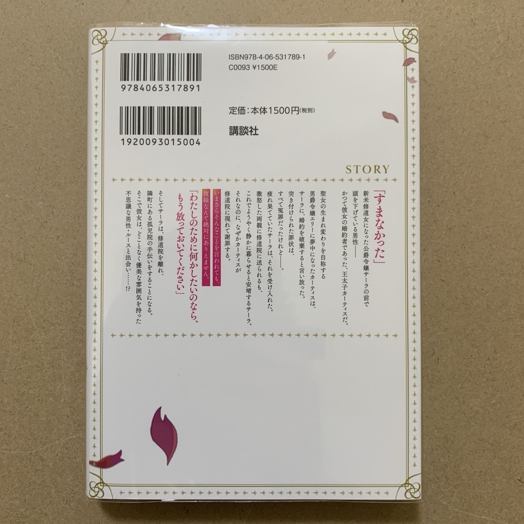 婚約破棄した相手が毎日謝罪に来ますが、復縁なんて絶対にありえません！ エンタメ/ホビーの本(文学/小説)の商品写真