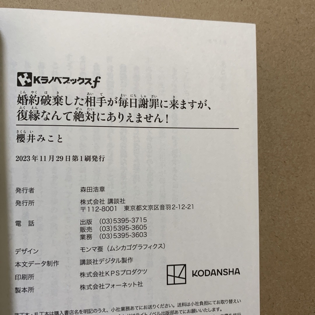 婚約破棄した相手が毎日謝罪に来ますが、復縁なんて絶対にありえません！ エンタメ/ホビーの本(文学/小説)の商品写真