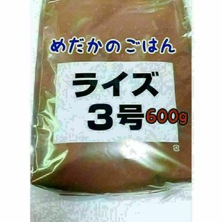 めだかのごはん ライズ3号 600g グッピー 熱帯魚 めだか 金魚(アクアリウム)