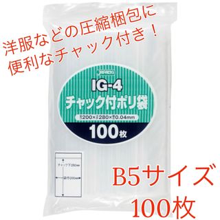 ジャパックス IG-4 B5サイズ チャック付ポリ袋 圧縮袋 梱包資材 100枚