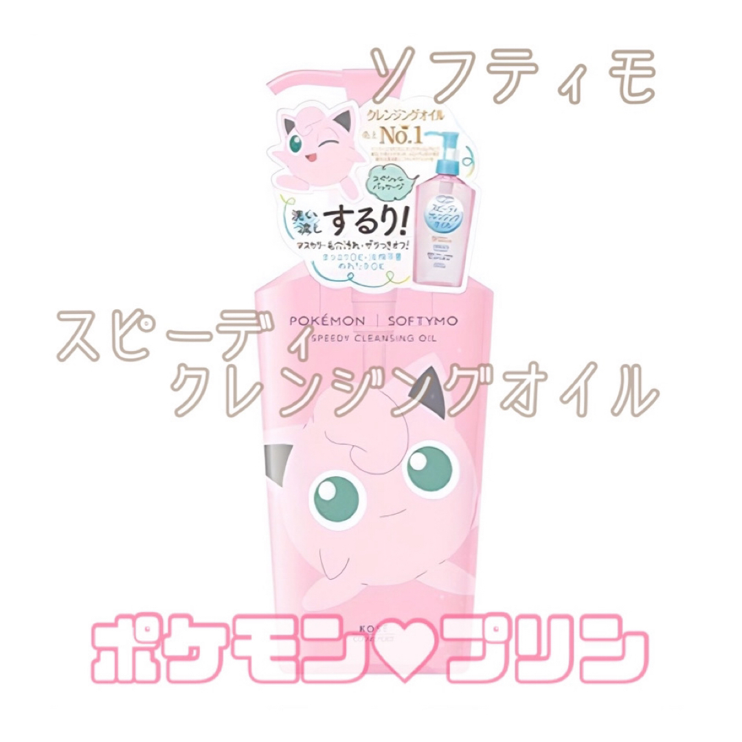 KOSE COSMEPORT(コーセーコスメポート)の【ポケモン♥︎限定品】プリン ポケモン ソフティモ スピーディクレンジングオイル コスメ/美容のスキンケア/基礎化粧品(クレンジング/メイク落とし)の商品写真