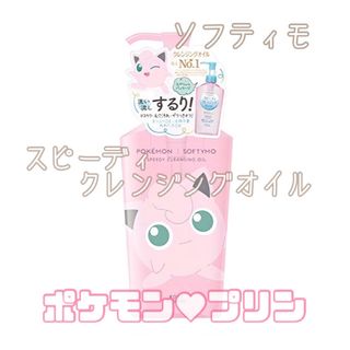 KOSE COSMEPORT - 【ポケモン♥︎限定品】プリン ポケモン ソフティモ スピーディクレンジングオイル