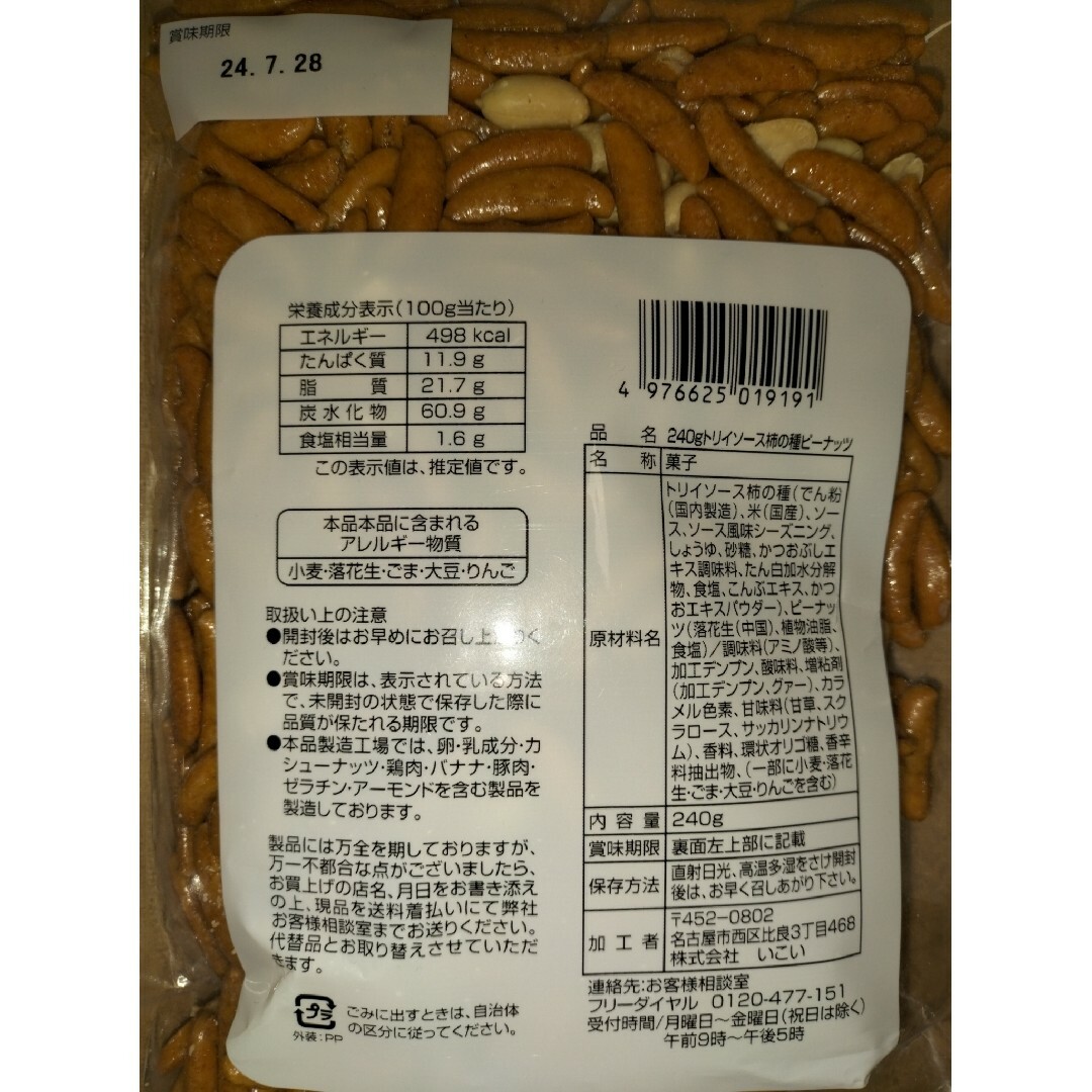 本当においしいトリイソース柿の種 2袋 柿ピー 食品/飲料/酒の食品(菓子/デザート)の商品写真