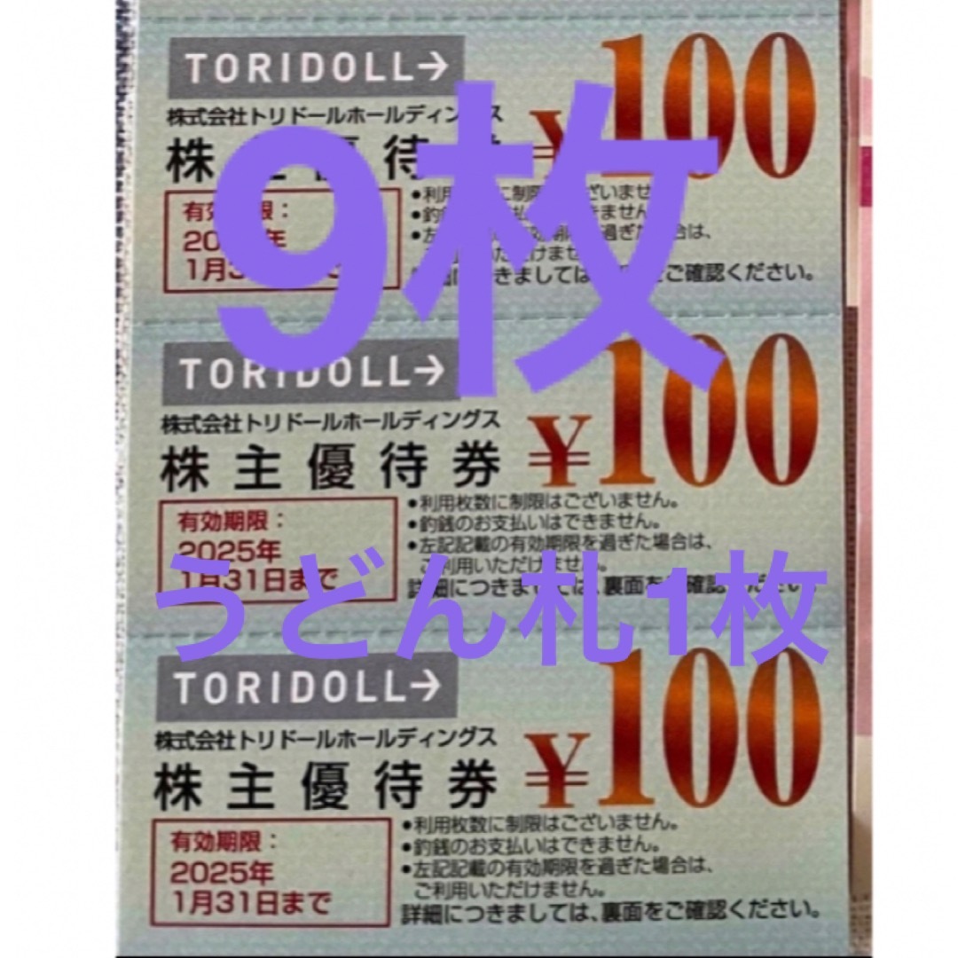 トリドール  丸亀製麺　株主優待 900円分　うどん札1枚 チケットの優待券/割引券(レストラン/食事券)の商品写真