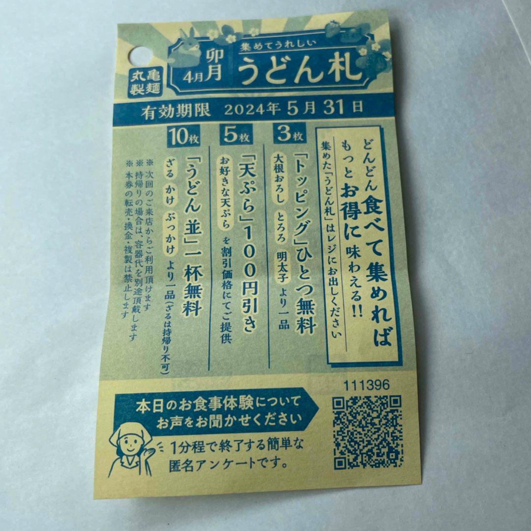 トリドール  丸亀製麺　株主優待 900円分　うどん札1枚 チケットの優待券/割引券(レストラン/食事券)の商品写真