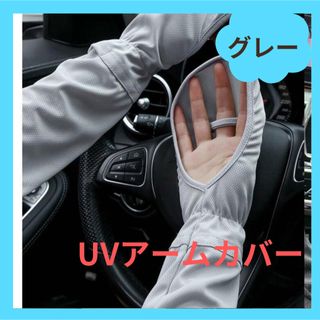 UV アームカバー 日焼け止め UVカット 紫外線 手袋 アウトドア  運転(その他)