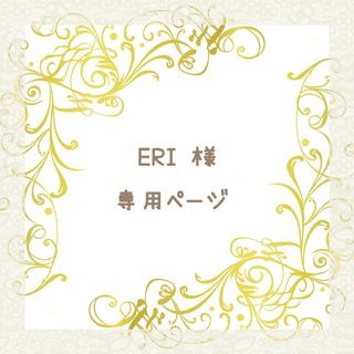 ERI 様    専用ページ(ネイルチップ)