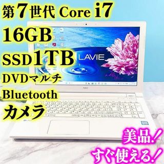 エヌイーシー(NEC)の大容量！第7世代Core i7・16GB・SSD1TB・ノートパソコン・オフィス(ノートPC)