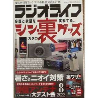 ラジオライフ シン裏グッズ 2022年8月 本誌(趣味/スポーツ)