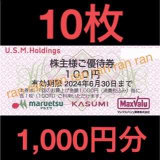 ✴️USMH ユナイテッドスーパー マルエツ カスミ 株主優待券 1,000円分(ショッピング)